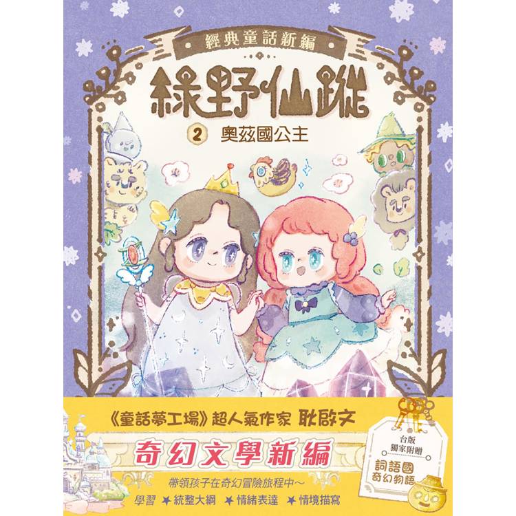 【綠野仙蹤】2：奧茲國公主 (隨書附贈：詞語國奇幻物語)﹝中高年級讀本﹞